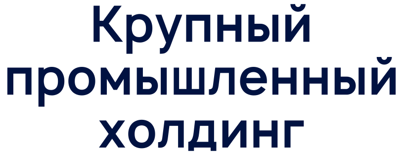 Крупный-промышленный-холдинг.png