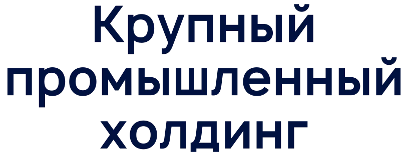 Как мы автоматизировали процесс VM в крупном промышленном холдинге и обеспечили контроль устранения уязвимостей