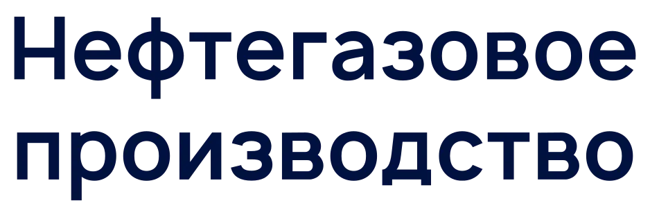 Централизованное управление информационной безопасностью: кейс внедрения R‑Vision SGRC в&nbsp;нефтегазовой компании