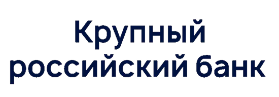 Прозрачность и централизованность: как&nbsp;банк из&nbsp;топ‑20 развивает процессы кибербезопасности с&nbsp;помощью R-Vision SGRC